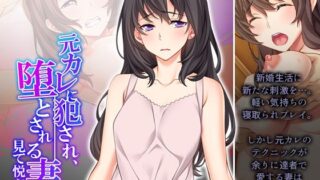 d 251605pl 320x180 - 元カレに犯●れ、堕とされる妻を見て悦ぶ僕 2巻【悶々堂】