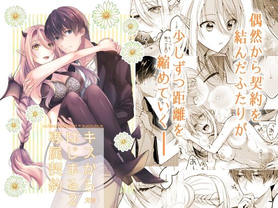d 251633pl - キスからはじまる専属契約2【ササメゴト】