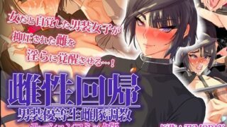 d 251707pl 320x180 - 雌性回帰〜男装優等生雌豚調教〜 モーションコミック版 -後編-【survive】
