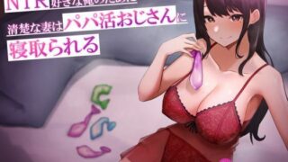 d 251771pl 320x180 - NTR好きな俺のために、清楚な妻はパパ活おじさんに寝取られる【へその惑星】