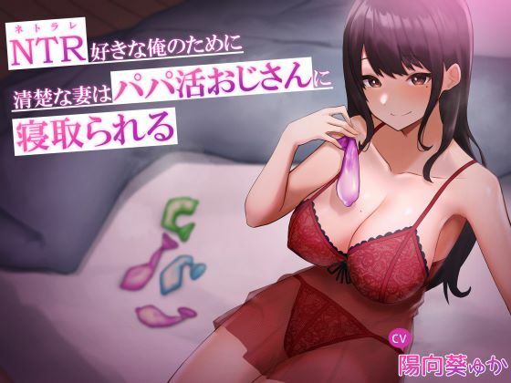 d 251771pl - NTR好きな俺のために、清楚な妻はパパ活おじさんに寝取られる【へその惑星】