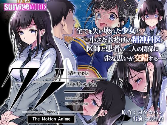 d 251853pl - タブー〜精神科医と傷を負った少女〜 The Motion Anime【survive more】