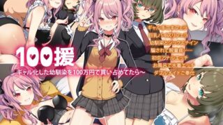d 251929pl 320x180 - 100援〜ギャル化した幼馴染を100万円で買い占めたら〜【Leonids】