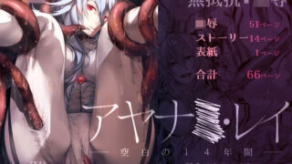 d 252051pl 320x180 - アヤ●ミ・レイ -空白の14年間-【サムライ忍者GREENTEA】