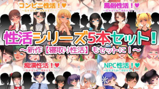 d 252217pl 320x180 - 性活シリーズ5本セット！【みるくせーき】