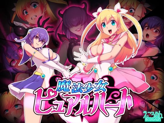 d 252286pl - 魔法少女ピュアルハート【えころぬん】
