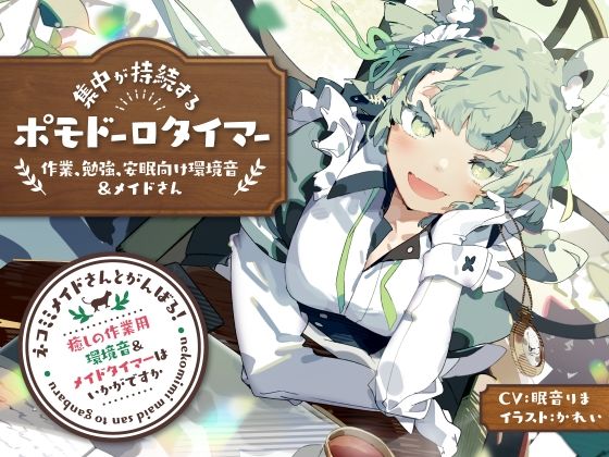 d 252339pl - ネコミミメイドさんとがんばる！癒しの作業用メイドはいかがですか？【集中力が持続するポモドーロタイマー作業、勉強、安眠向け環境音＆メイドさん】【とろとろすたじお】