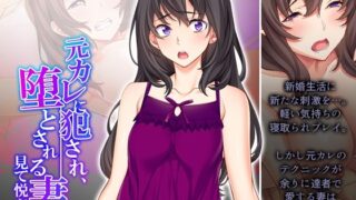 d 252398pl 320x180 - 元カレに犯●れ、堕とされる妻を見て悦ぶ僕 3巻【悶々堂】