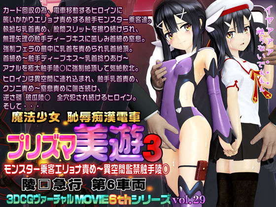d 252421pl - プリズマ美遊3 魔法少女 恥辱痴●電車【@OZ（アットオズ）】
