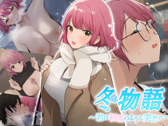 d 252443pl - 冬物語 〜君は初雪のように突然に〜【なのはなジャム】