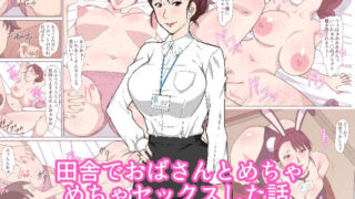 d 252507pl 320x180 - 田舎でおばさんとめちゃめちゃセックスした話【Paiれっしゅ】