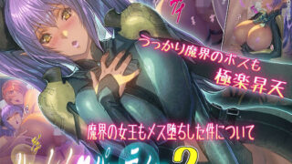 d 252842pl 320x180 - ハーレムパーティー 2 魔界の女王もメス堕ちした件について【FOOL´s ART GALLERY】