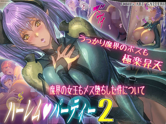 d 252842pl - ハーレムパーティー 2 魔界の女王もメス堕ちした件について【FOOL´s ART GALLERY】
