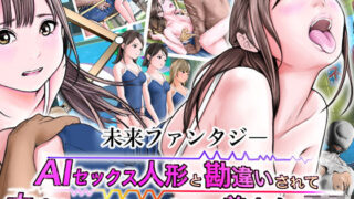 d 252894pl 320x180 - AIセックス人形と勘違いされて中出しされまくっちゃう美少女JK【想人】
