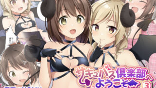 d 252969pl 320x180 - サキュバス倶楽部へようこそ3 いけない子にはお仕置きを【TSFのF】