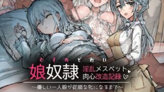 d 252987pl 320x180 - 娘奴●-淫乱メスペット肉心改造記録〜優しい一人娘が従順な牝になるまで〜【ねむは焼肉が食べたい】