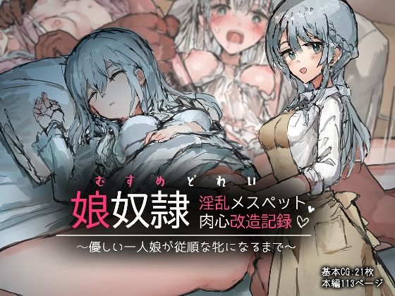 d 252987pl - 娘奴●-淫乱メスペット肉心改造記録〜優しい一人娘が従順な牝になるまで〜【ねむは焼肉が食べたい】