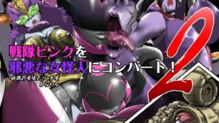 d 253065pl 320x180 - 戦隊ピンクを邪悪な女怪人にコンバート！2【針ばふあ】
