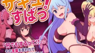 d 253090pl 320x180 - サキュすばっ！【とらや】