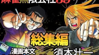 d 253190pl 320x180 - 麻雀無限会社39ザンク総集編【須本壮一】