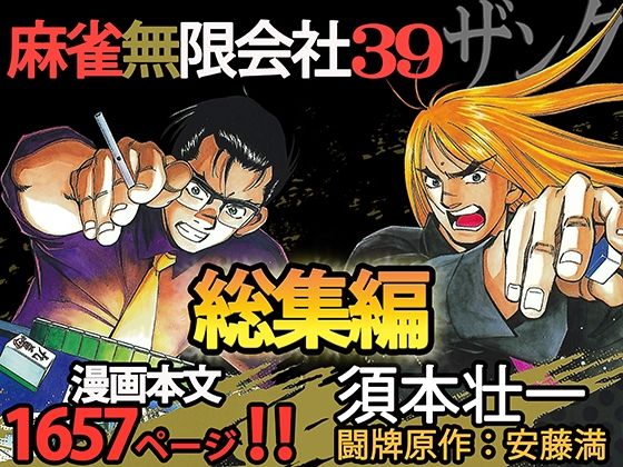 d 253190pl - 麻雀無限会社39ザンク総集編【須本壮一】