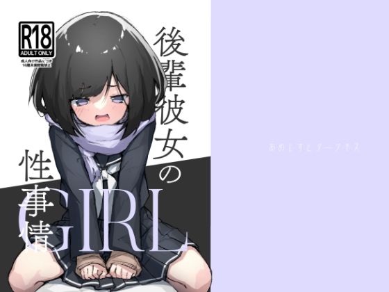 d 253264pl - 後輩彼女の性事情【あめじすとダークネス】