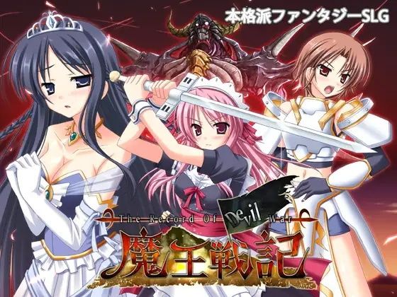 d 253364pl - 魔王戦記【玉藻スタジオ】
