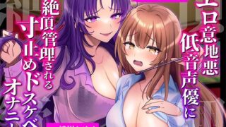 d 253429pl 320x180 - 【マゾ向け実演】エロ意地悪低音声優に 絶頂管理される 寸止めドスケベオナニー【バイノーラル】【みにょって】