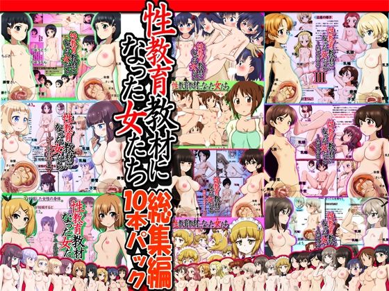 d 253499pl - 性教育教材になった女たち総集編 10本パック【ふぇちすぴ】