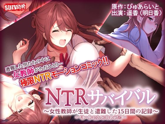 d 253596pl - NTRサバイバル〜女性教師が生徒と遭難した15日間の記録〜 モーションコミック版【survive】