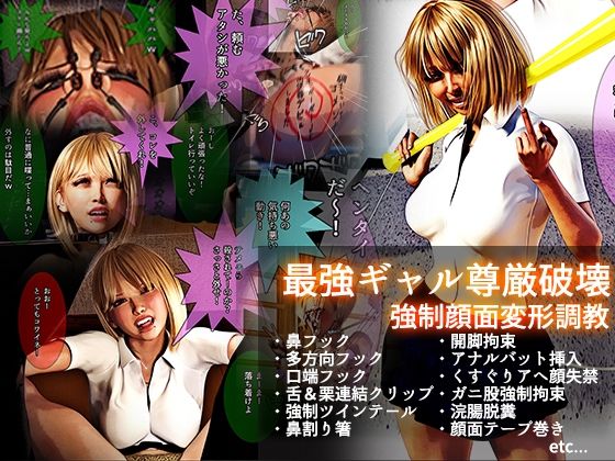 d 253659pl - 最強ギャル尊厳破壊 強●顔面変形調教【文字入りCG＋ループアニメ】【NPTKN】