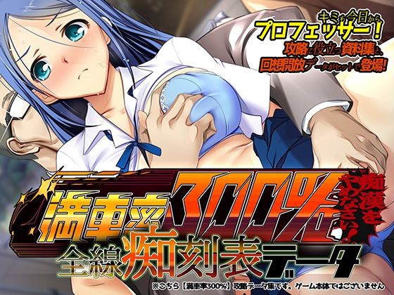 d 253717pl - 満車率300％ 全線痴刻表データ【ベルゼブブ】