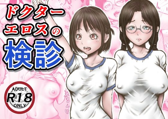 d 253795pl - ドクターエロスの検診【ラビクリッツ】