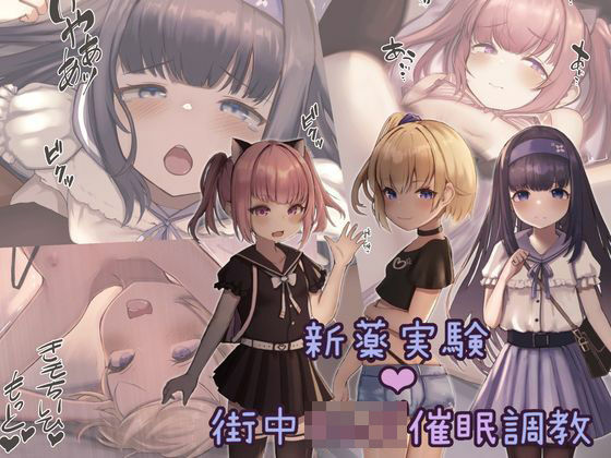 d 253853pl - 新薬実験！街中キ○ズ催●調教【昇天天使】