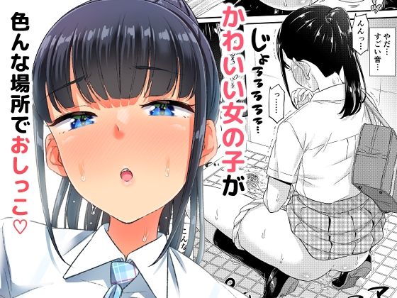d 253930pl - おしっこチャレンジ！？【「つ」がみっつ。】