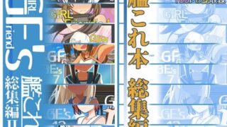 d 254009pl 320x180 - GIRLFriend’s 総集編II艦〇れ【極東工務店】