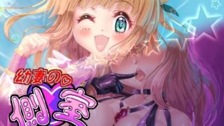 d 254165pl 320x180 - 幼妻の側室【堕ち場】