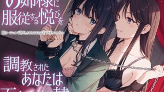 d 254200pl 320x180 - 【TS百合】お姉様に服従する悦びを調教されたあなたは百合M奴●【KU100】【ユビノタクト】