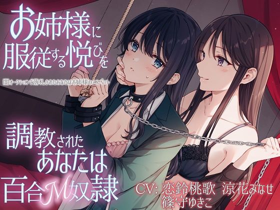 d 254200pl - 【TS百合】お姉様に服従する悦びを調教されたあなたは百合M奴●【KU100】【ユビノタクト】