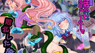 d 254239pl 320x180 - 仮想空間魔法少女シミュレーターで敗北した俺2【七点万点】