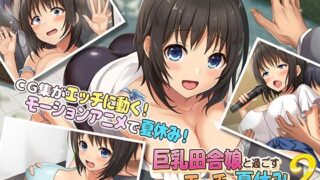 d 254286pl 320x180 - 巨乳田舎娘と過ごすエッチな夏休み2〜都会編〜 The Motion Anime【survive more】