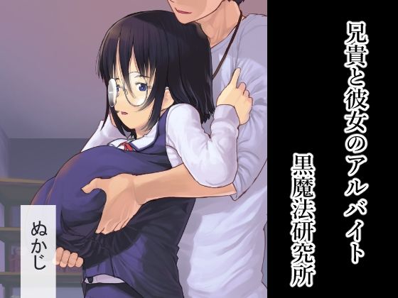 d 254332pl - 兄貴と彼女のアルバイト【黒魔法研究所】