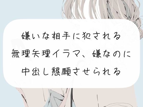 d 254353pl - 【実演】嫌いな相手に犯●れる。無理矢理イラマ、嫌なのに中出し懇願させられる【みこるーむ】