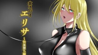 d 254384pl 320x180 - 女スパイエリサ〜快楽堕ち編〜【白の葉】