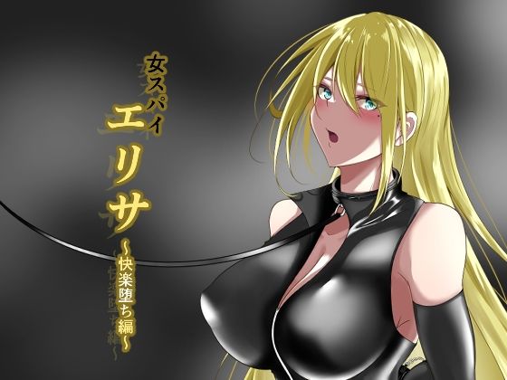 d 254384pl - 女スパイエリサ〜快楽堕ち編〜【白の葉】