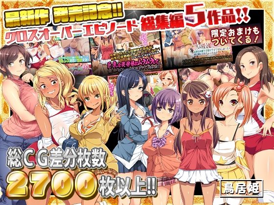 d 254408pl - 最新作 発売記念!!クロスオーバーエピソード総集編5作品!!【鳥居姫】