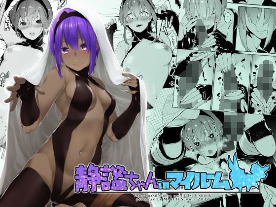 d 254418pl - 静謐ちゃんinマイルーム【水口鷹志/MARCH】