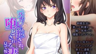 d 254483pl 320x180 - 元カレに犯●れ、堕とされる妻を見て悦ぶ僕 4巻【悶々堂】