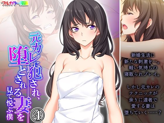 d 254483pl - 元カレに犯●れ、堕とされる妻を見て悦ぶ僕 4巻【悶々堂】