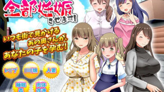d 254504pl 320x180 - 近所の人妻全部妊娠させます！【視萌妻喜】